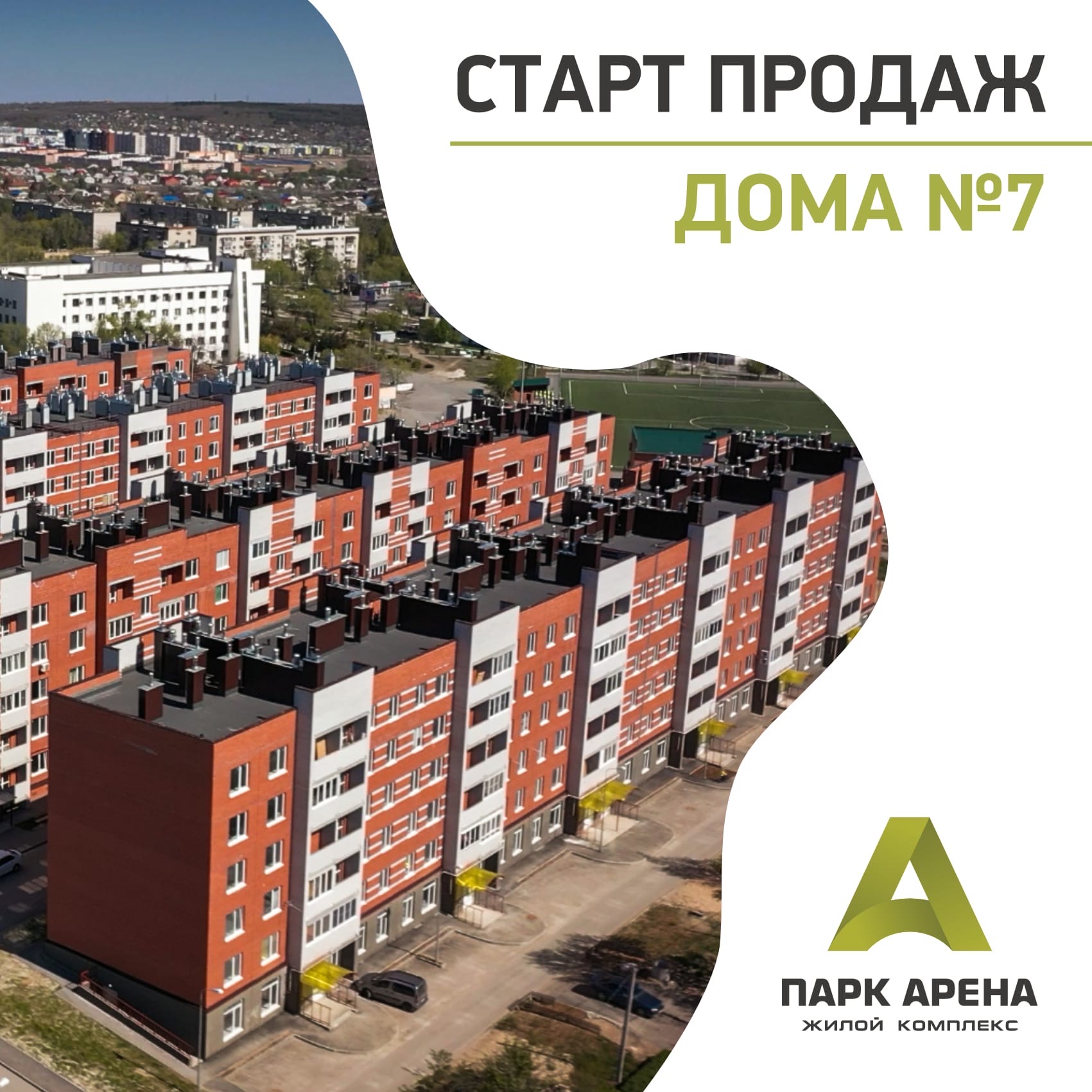 Старт продаж дома № 9/1 и 10 - ЖК 